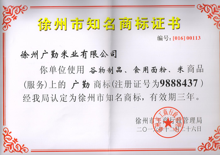 徐州市知名商標證書